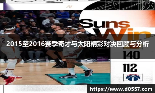 2015至2016赛季奇才与太阳精彩对决回顾与分析