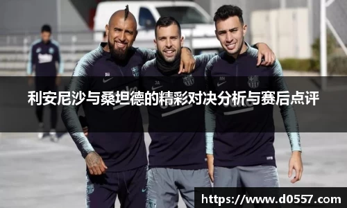利安尼沙与桑坦德的精彩对决分析与赛后点评