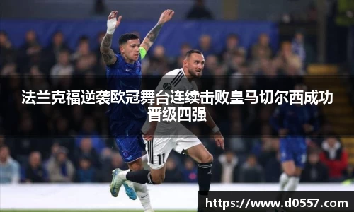 法兰克福逆袭欧冠舞台连续击败皇马切尔西成功晋级四强