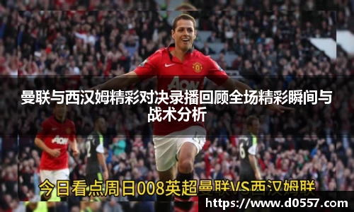 曼联与西汉姆精彩对决录播回顾全场精彩瞬间与战术分析