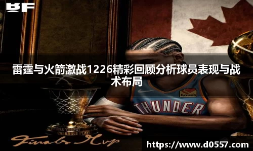 雷霆与火箭激战1226精彩回顾分析球员表现与战术布局