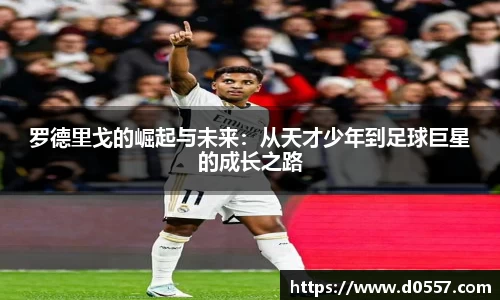 罗德里戈的崛起与未来：从天才少年到足球巨星的成长之路