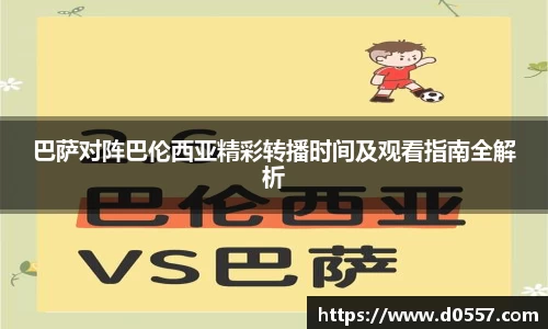 巴萨对阵巴伦西亚精彩转播时间及观看指南全解析
