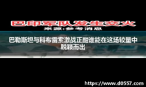 巴勒斯坦与科布雷索激战正酣谁能在这场较量中脱颖而出