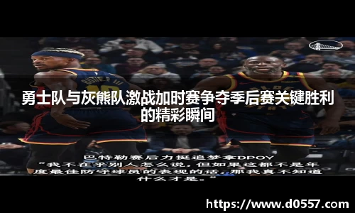 勇士队与灰熊队激战加时赛争夺季后赛关键胜利的精彩瞬间