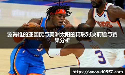 蒙得维的亚国民与美洲太阳的精彩对决前瞻与赛果分析